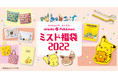 【ミスタードーナツ】12月26日（日）から『ミスド福袋２０２２』数量限定で順次発売
