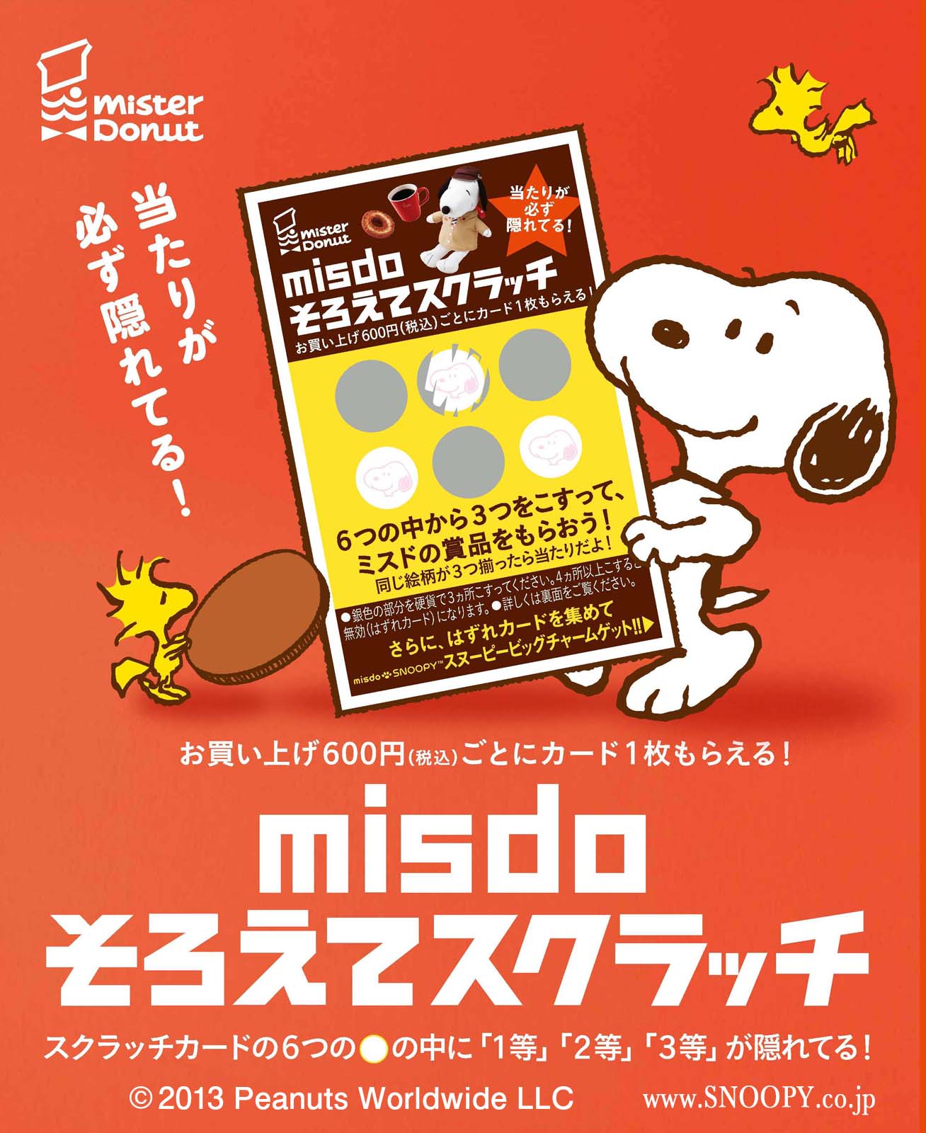 ミスタードーナツ Misdo そろえてスクラッチ キャンペーン1月22日 水 スタート ダスキンのプレスリリース
