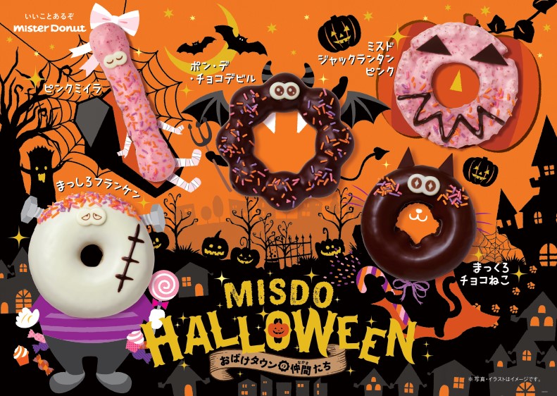 【ミスタードーナツ】9月7日（水）から『misdo Halloween～おばけタウンの仲間たち～』期間限定発売｜ダスキンのプレスリリース