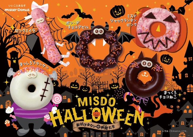 ミスタードーナツ 9月7日 水 から Misdo Halloween おばけタウンの仲間たち 期間限定発売 ダスキンのプレスリリース