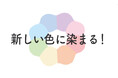 【ミスタードーナツ】８月7日（水）から『白いポン・デ・リング、何色に染まる？』期間限定発売