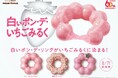 【ミスタードーナツ】8月7日（水）から今年は新たな色とやわっ、もっちり食感を楽しめる『白いポン・デ・いちごみるく』期間限定発売