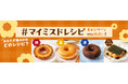 【ミスタードーナツ】新公認レシピも登場!10月15日(火)より公式X(旧Twitter)・Instagram・TikTokにて『#マイミスドレシピキャンペーン』開催