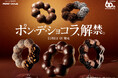 【ミスタードーナツ】11月1日(金)から『ポン・デ・ショコラシリーズ』期間限定発売