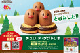 【ミスタードーナツ】11月27日(水)からミスドネットオーダーにて受取前日までの予約注文限定『チュロ・デ・ダグトリオ』期間限定発売
