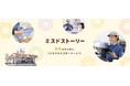 【ミスタードーナツ】11月27日(水)より『ミスドストーリー』配信開始