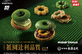 【ミスタードーナツ】3月26日(水)から『Mister Donut×祇園辻利 第一弾』を期間限定発売