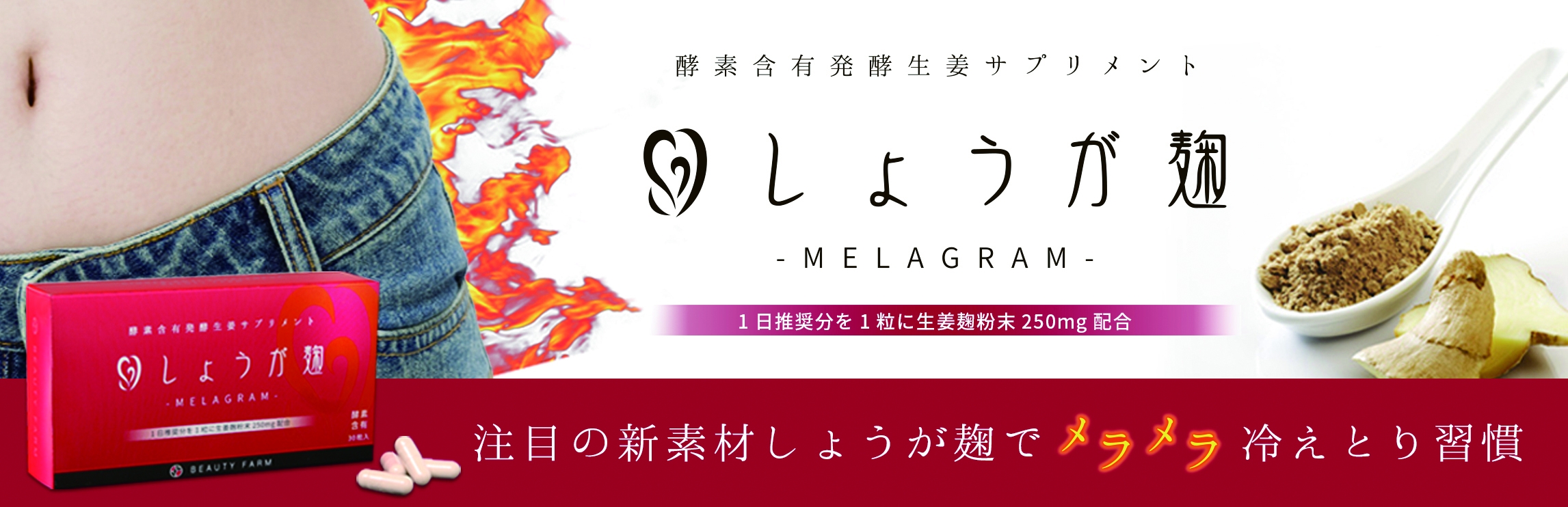 今、大注目の新素材！冷えとめぐりと戦う酵素含有「しょうが麹」サプリメント！｜株式会社ジェイ・ウォーカーのプレスリリース