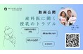 【動画公開】産科医に聞きたい 授乳のトラブル