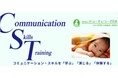 【参加者募集】 母乳育児支援のためのコミュニケーションスキル in 大阪