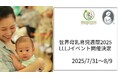 【世界母乳育児週間2025 イベント参加者募集のお知らせ】
