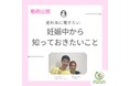 【動画公開】産科医に聞きたい 妊娠中から知っておきたいこと