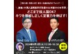 ウェビナー『激論！外国人雇用業界行政書士＆弁護士のＷ巨頭どこまで技人国OK？キワを理解し正しく営業力を伸ばす！』