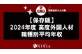 【保存版】2024年度 高度外国人材 職種別平均年収
