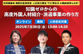 ウェビナー 「知識ゼロからの高度外国人材紹介・派遣事業の作り方」2025年版