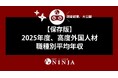 【保存版】2025年度 高度外国人材 職種別平均年収