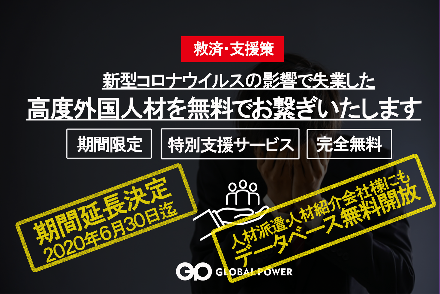 高度外国人失業者増につき無料紹介サービス期間延長 人材派遣会社 人材紹介会社にもデータベース開放し雇用機会を拡大 年6月30日迄 グローバル パワーのプレスリリース