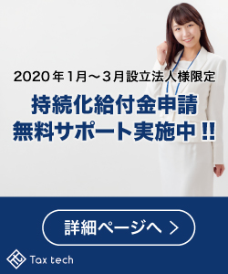 【2020年1月~3月設立　法人限定】税理士による持続化給付金 無料申請サポート受付開始