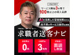 人材紹介・派遣会社様向け!"求職者の収益化"機能をリリース開始!【求職者送客ナビ】