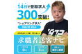 14日間で登録求人数が300を突破!求職者の送客に加え、シェア求人機能をリリース開始【求職者送客ナビ】