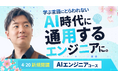 新コース『AIエンジニア育成コース』がプログラミングスクール RaiseTechよりついにリリース開始！