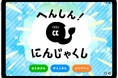 子どもたちの“隠れ弱視”見逃しを減らそう！たのしく、かんたんに視力検査の練習ができるゲーム「へんしん！にんじゃくし™️（ver.β）」を無料公開