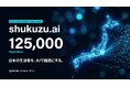 クオラス、125,000体のAIペルソナで生活者の反応を可視化するマーケティング・シミュレータ「shukuzu.ai（仮）」を開発