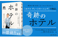 エアコンなしの「ホテルグレートモーニング」が“福岡県宿泊満足度No.1”を獲得するまでを描いた『奇跡のホテル』、8月21日に出版。代表 二枝たかはる が誕生秘話を語る。