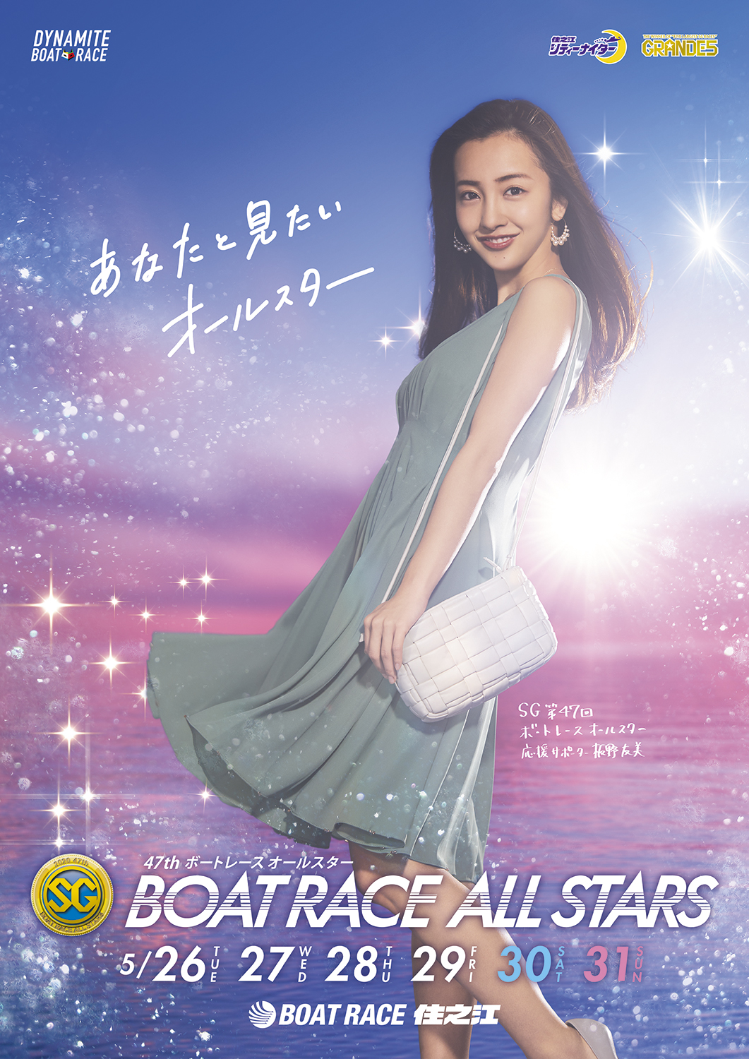 2020年最初のナイターSG開催！　あなたと見たいオールスター　板野友美がSG第47回ボートレースオールスター「応援サポーター」に就任！