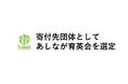 「ふるさと納税-未来創造AWARD 2025」の寄付先団体として一般財団法人あしなが育英会を選定