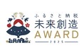 日本初「ふるさと納税の使い道」にスポットを当てる地方自治体を対象とした表彰イベント「ふるさと納税-未来創造AWARD」が11月20日(木)に開催決定!