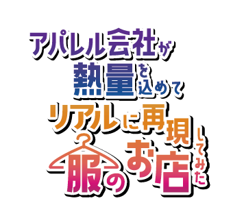 冴えない彼女の育てかたfine 加藤恵の私服をリアルに再現 アパレルメーカー生産の本格仕様 株式会社サントラージュのプレスリリース