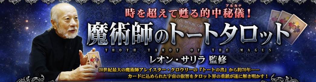 日本におけるタロット界の重鎮レオン・サリラ氏監修！遂にヴェールを