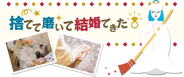 今年の大掃除はスージー流お掃除で運気アップ ナント60歳でも効果アリ 結婚運を劇的に引き寄せる 捨てて磨いて結婚できた をスマートフォンで配信開始 株式会社ザッパラスのプレスリリース