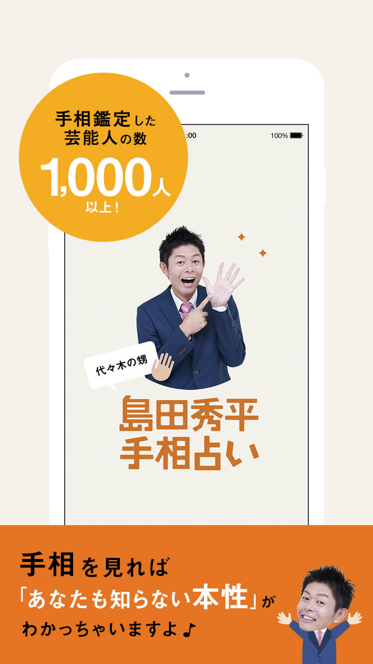 手相を見れば あなたも知らない本性 が分かっちゃう Tvや雑誌で人気の手相芸人 島田秀平氏監修 無料手相占いアプリをios 向けに提供開始 株式会社ザッパラスのプレスリリース