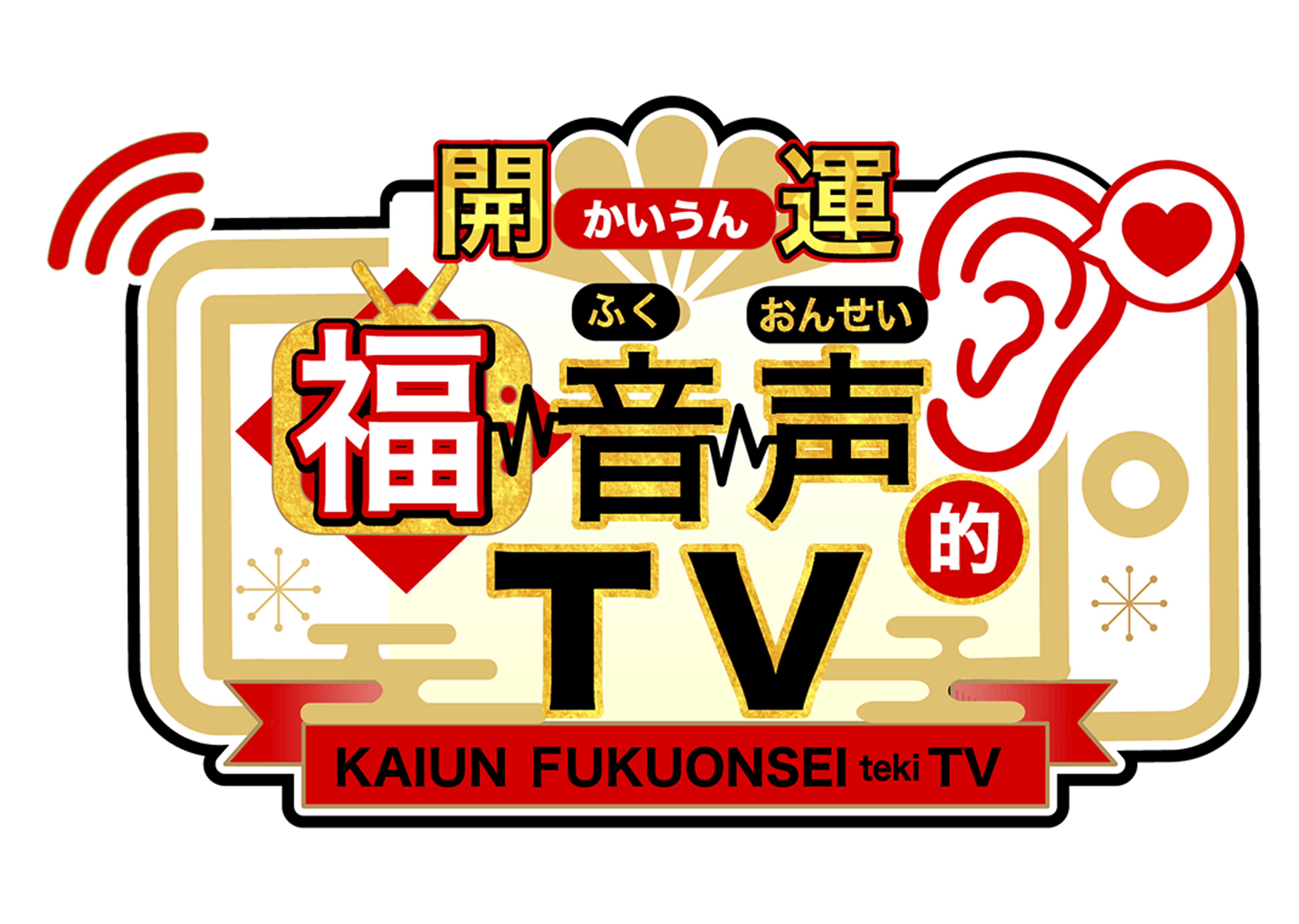 占い Tv年末sp 開運 福音声的tv 放送決定 あの紅白出演者も飛び入りゲストで来ちゃうかも 大晦日から元旦朝までぶっ通しの13時間生放送 株式会社ザッパラスのプレスリリース