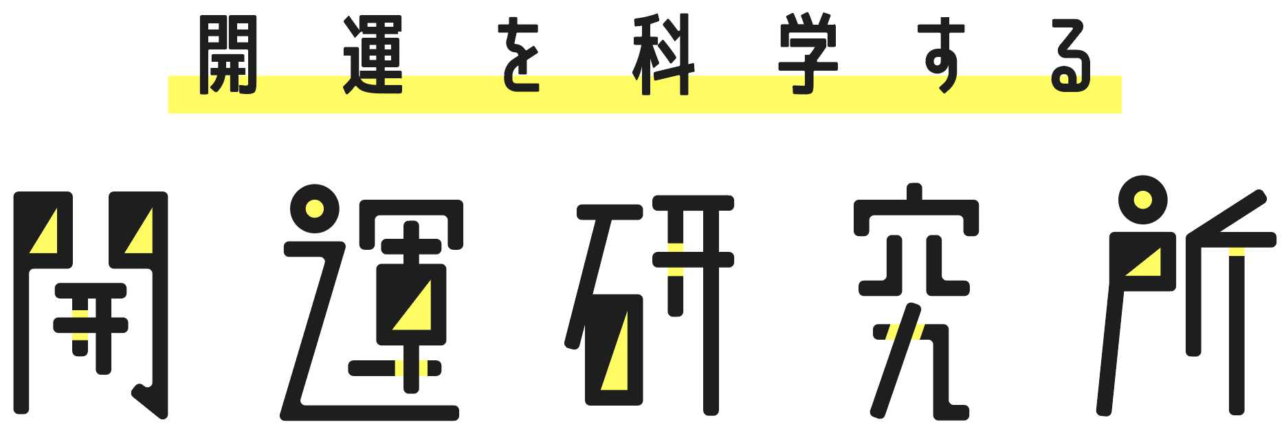 開運を科学する 開運研究所 設立記念イベントを年1月6日東京ミッドタウンにて開催 株式会社ザッパラスのプレスリリース