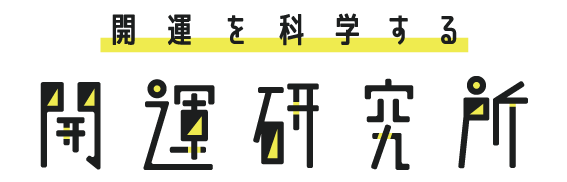 開運を科学する 開運研究所 設立記念イベントを年1月6日東京ミッドタウンにて開催 Ledge Ai