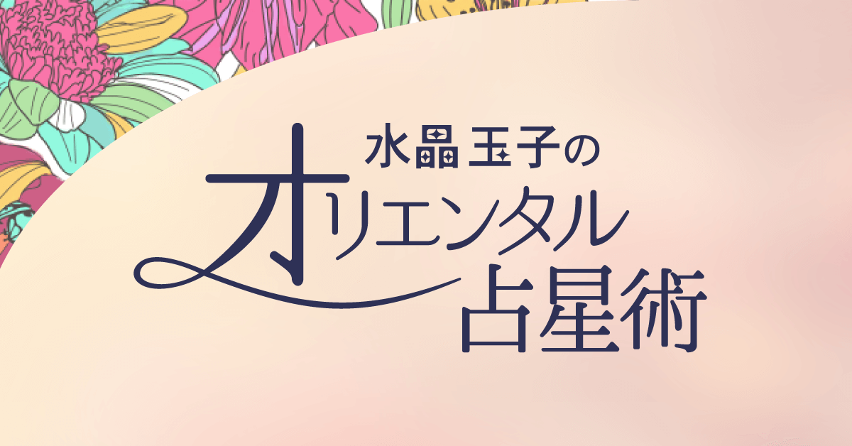 占いサイト『水晶玉子のオリエンタル占星術』27宿×12星座×血液型で詳細鑑定！2020年の運勢ランキングを公開！全1,296位中、あなたは何位？