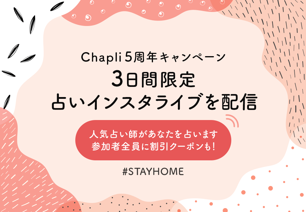 チャット占いアプリ Chapli 5周年記念キャンペーン開催 お得なクーポンも貰える 占いインスタライブを初配信 おうち時間 に人気占い師があなたを 占います 株式会社ザッパラスのプレスリリース