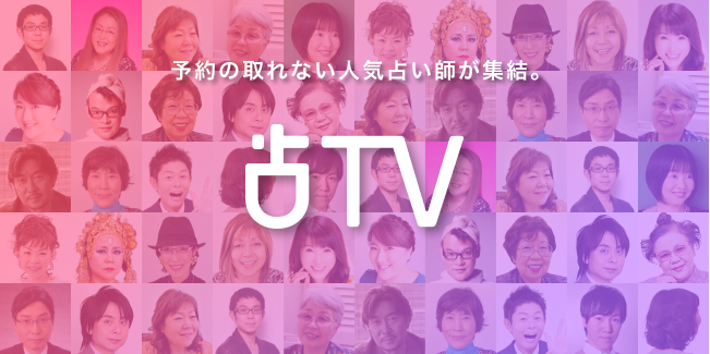 予約の取れない占い師達が監修した00の占いが使い放題 自分にぴったりの占いが毎日届くサブスク型占い 占い Tv をリリース 株式会社ザッパラスのプレスリリース