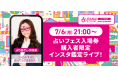占いフェスにゲッターズ飯田の一番弟子「ぷりあでぃす玲奈」が出演決定!7月6日(月)の前夜祭ライブにも登場します!