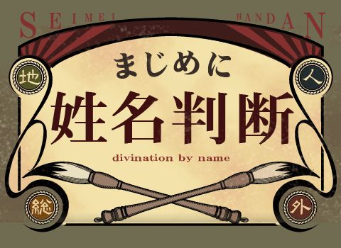 姓名判断の魅力満載 初心者にも優しい本格姓名判断サイト 株式会社ザッパラスのプレスリリース