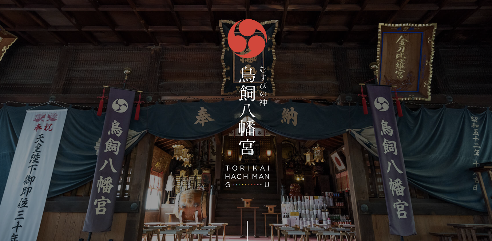 新年はスマホで初詣 縁むすびのお神様として信仰される 鳥飼八幡宮 がオンラインに 株式会社ザッパラスのプレスリリース