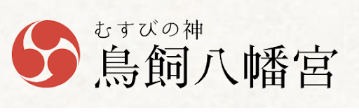 鳥飼八幡宮