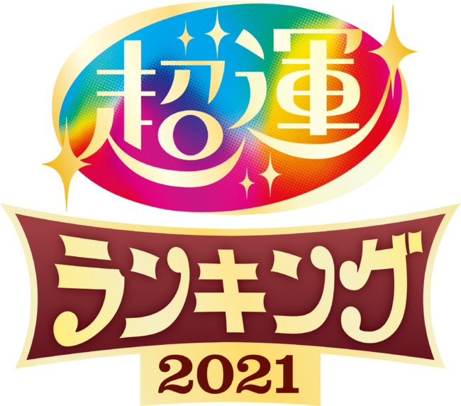 超運ランキング2021