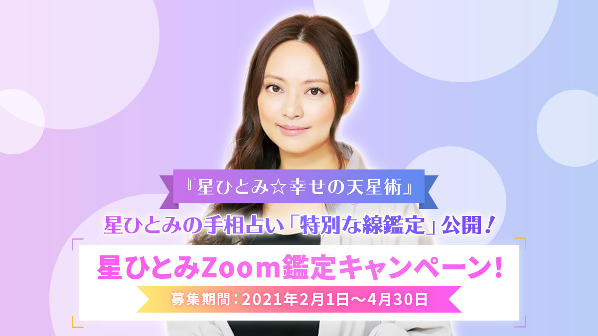 星ひとみzoom鑑定キャンペーン 開催も決定 話題沸騰の星ひとみの手相占い 特別な 線鑑定 を公開 あなたが持つ 才能 と 運勢 が占える 株式会社ザッパラスのプレスリリース