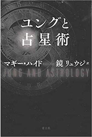 ユングと占星術