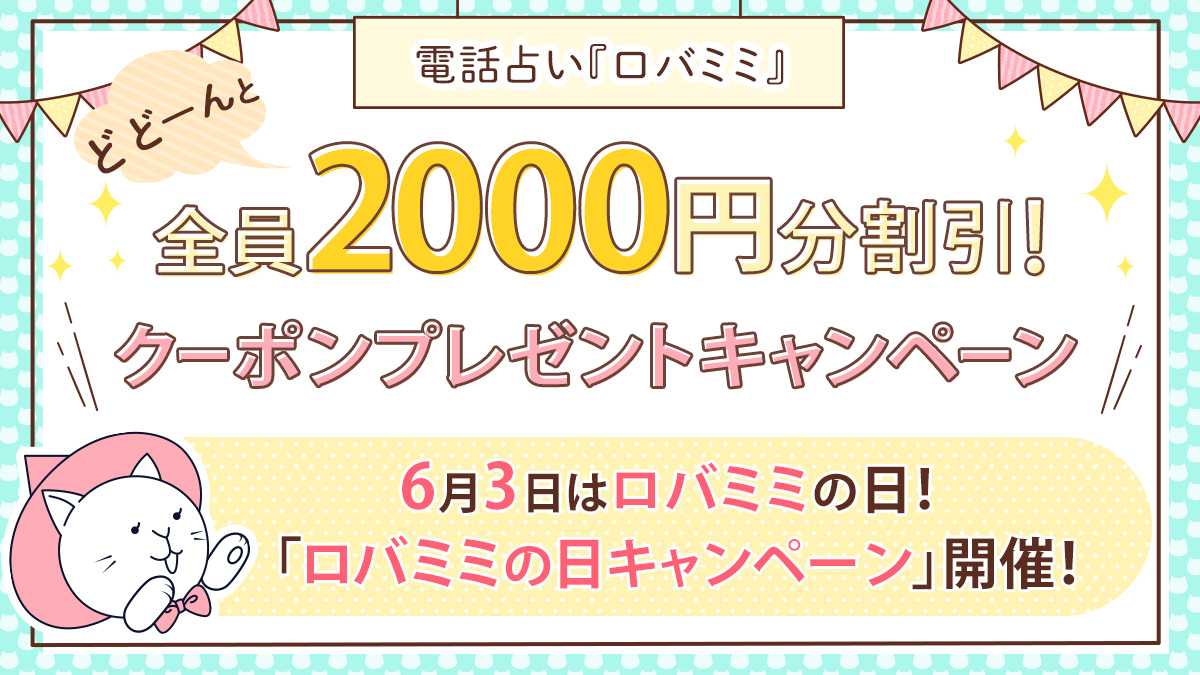 もれなく全員に2 000円分の割引クーポン プレゼント 電話占い ロバミミ 6月3日はロバミミの日 特別キャンペーンを開催 株式会社ザッパラスのプレスリリース