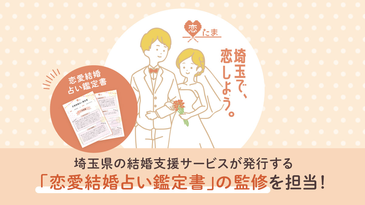 結婚支援サービス「恋たま」本庄サポートセンター（埼玉県本庄市）の